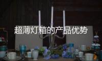 超薄燈箱的產品優勢