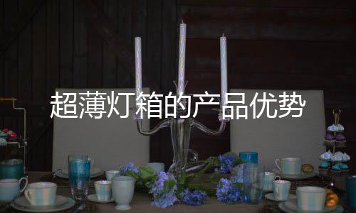 超薄燈箱的產品優勢