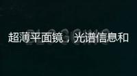 超薄平面鏡，光譜信息和手性問題的“解決之道” – 材料牛