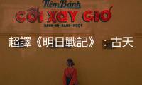 超譯《明日戰記》：古天樂難為無米炊，「潘朵拉」暗喻合拍片？