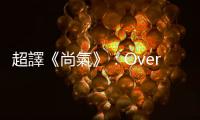 超譯《尚氣》：Overseas Chinese抵抗Mainland China的電影
