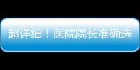 超詳細！醫院院長準確選拔人才秘籍