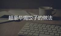 超豪華焗餃子的做法