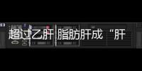超過乙肝 脂肪肝成“肝臟第一殺手”！首個新療法值得期待