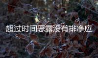 超過時間惡露沒有排凈應該如何辦