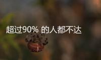 超過90% 的人都不達標 國家推薦的十大簡易養生法你會嗎