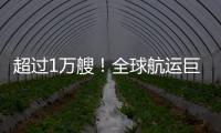 超過1萬艘！全球航運巨頭揚“帆”領航綠色船舶市場