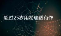 超過(guò)25歲用希瑞適有作用嗎？已生育可以打希瑞適嗎