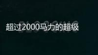 超過2000馬力的超級跑車Arash AF10