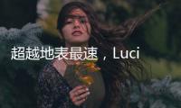 超越地表最速，Lucid Air Sapphire 零百只需 1.89 秒