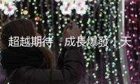 超越期待　成長爆發｜天下雜誌