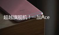 超越旗艦機！一加Ace2原神定制版的18GB內存太爽了