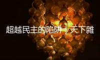 超越民主的陷阱｜天下雜誌