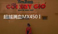 超越滿血MX450 Intel銳炫 A350M實測結果出爐：略遜GTX1650
