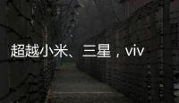 超越小米、三星，vivo 首度躍居印度智慧手機龍頭