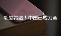 超越希臘！中國已成為全球最大船東國！