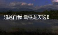 超越自我 雪鐵龍天逸BEYOND新老款車型對比