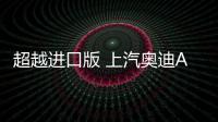 超越進口版 上汽奧迪A7L預售59.97萬起