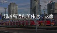 超越高通和英偉達，這家韓國初創芯片公司要逆天？