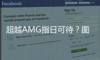 超越AMG指日可待？圖解奧迪SQ8轎跑SUV