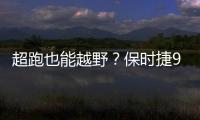 超跑也能越野？保時捷911新車型諜照曝光