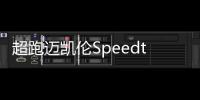 超跑邁凱倫Speedtail即將面世 搭載混動系統