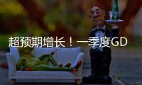 超預期增長！一季度GDP同比增長5.3%｜快訊