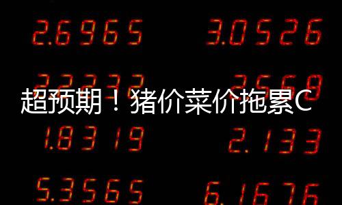 超預期！豬價菜價拖累CPI回落至“1時代”