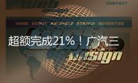 超額完成21%！廣汽三菱2017年銷量同比大增