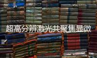 超高分辨激光共聚焦顯微成像系統中標結果公告