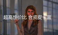 超高性價比 合資皮卡宜商宜家就看這三款