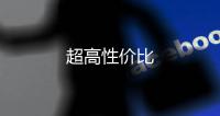 超高性價比