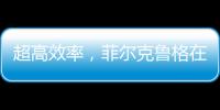 超高效率，菲爾克魯格在為德國首發的7場比賽中6場有進球