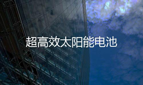 超高效太陽能電池