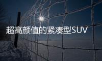 超高顏值的緊湊型SUV 年輕時尚有個性