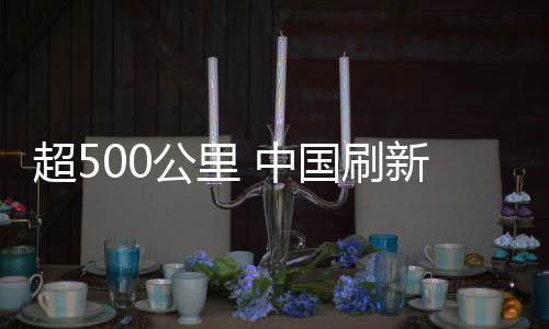 超500公里 中國(guó)刷新現(xiàn)場(chǎng)光纖量子通信紀(jì)錄