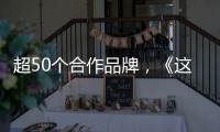 超50個(gè)合作品牌，《這！就是街舞4》收官197個(gè)熱搜再封神