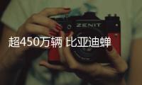 超450萬輛 比亞迪蟬聯3年全球銷量冠軍