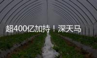 超400億加持！深天馬三大顯示項目全速“趕路”