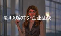 超400家中外企業(yè)亂戰(zhàn) 廚電產(chǎn)業(yè)今年必有一場(chǎng)洗牌惡戰(zhàn)！
