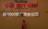 超4000家廠商參加國際消費電子展