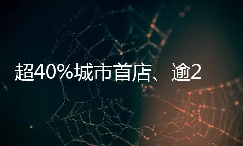 超40%城市首店、逾20萬人打卡！中山華發商都來了