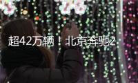 超42萬輛！北京奔馳2017年銷量增幅近34.9%