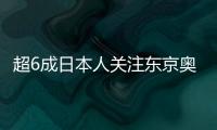 超6成日本人關注東京奧運 盼乒乓擊敗中國攬多金