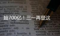 超700億！三一再登這個重磅榜單！