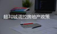 超70城調控房地產政策，未來房價怎么走？
