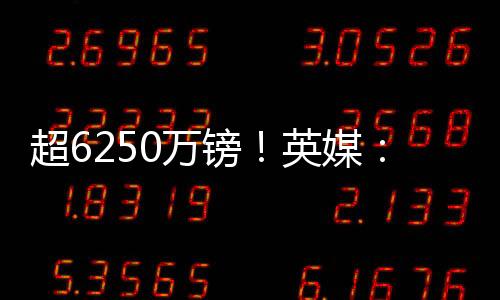 超6250萬鎊！英媒：曼聯接近簽25歲前鋒姆貝莫，領先熱刺、紐卡