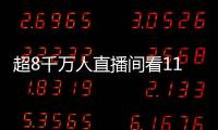 超8千萬(wàn)人直播間看11個(gè)“小砂糖橘”游學(xué)，網(wǎng)友：小金桔