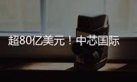 超80億美元！中芯國際2024年營收創歷史新高，凈利潤減兩成