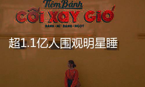 超1.1億人圍觀明星睡覺，喜臨門睡覺比賽《11點睡吧》開播